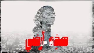 هذه أرضي  رلى عازر                           دندنها