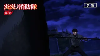 YouTube影片, 內容是炎炎消防隊 參之章 第二季度 的 第 22 話預告