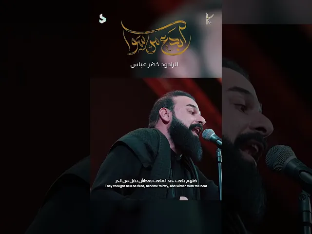 سد اسكندر / نشمي وطالع عالوالد / الرادود خضر عباس