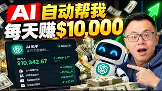 1000+天实践后总结的最强【AI赚钱】实际用法，零基础，零门槛，绝对比你想象中简单
