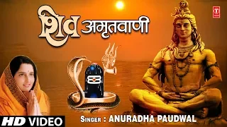  special shiv amritwani i anuradha paudwal i shiv bhajan full hd video song