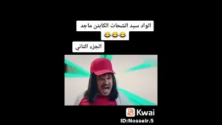 الواد سيد الشحات كابتن ماجد  الواد سيد الشحات كابتن ماجد