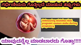 l pregnancy mistakes l pregnancy tips kannada