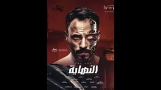مسلسل النهايه الحلقه الاولى بطوله يوسف الشريف 2020 