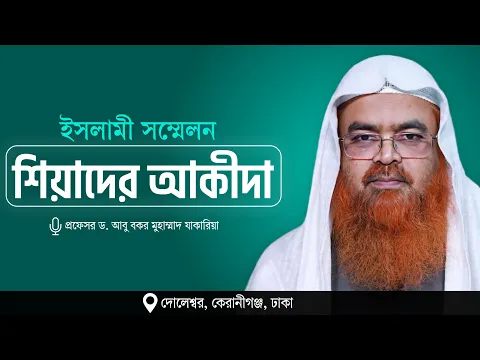 ইসলামী সম্মেলন বিষয় : শিয়াদের আকীদা