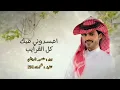 احسدوني فيك كل القرايب - منصور الوايلي (حصرياً) | 2023