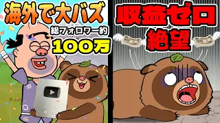 海外で大バズりから収益ゼロへ…たぬっぽに起こったこと全部言うわ