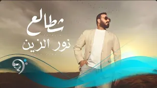 شطالع من البوم الفنان نور الزين 2025 Noor Alzain 