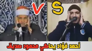 أفضل وأروع من قلد الشيخ محمود صديق المنشاوي   شاهد الفديو للنهاية دندنها