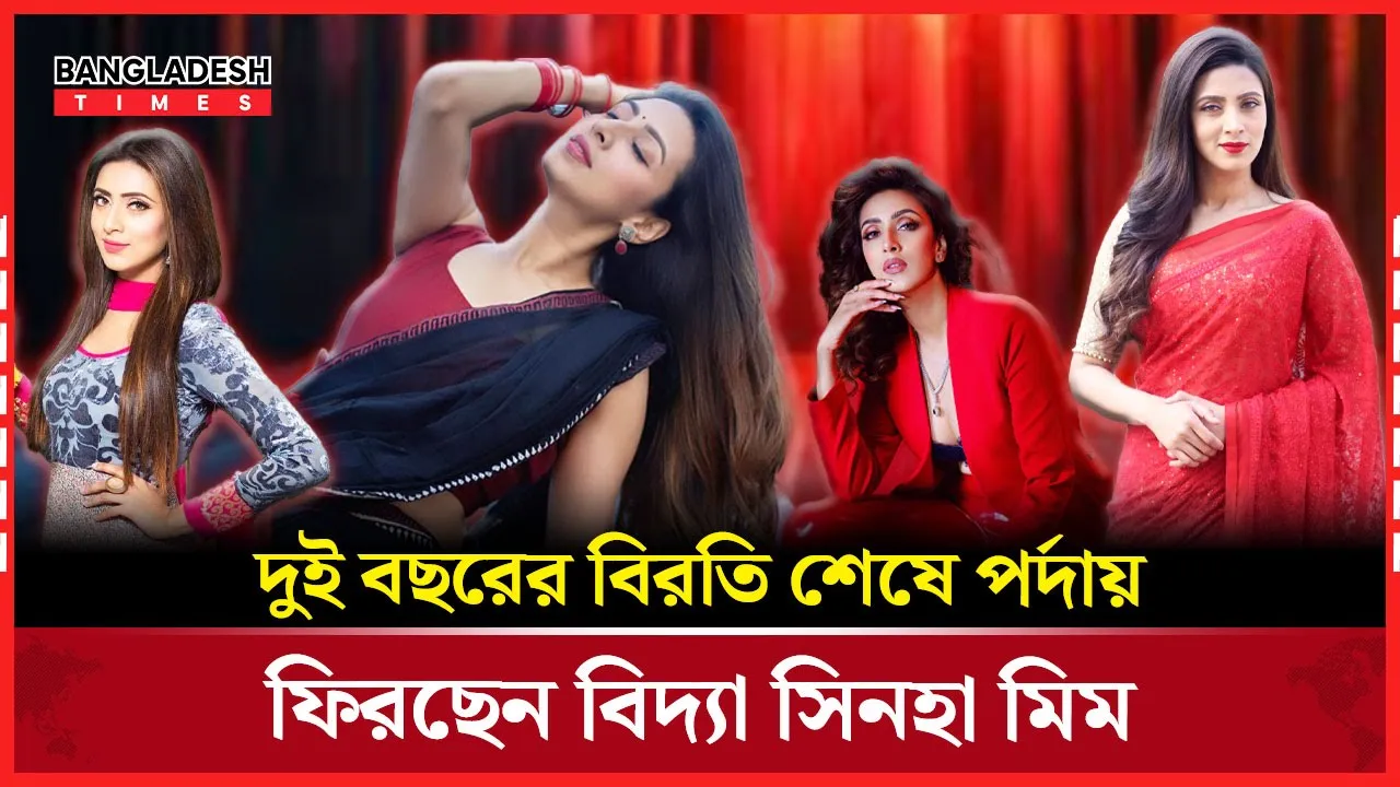 দুই বছরের বিরতির পর ফের পর্দায় ঝলক নিয়ে হাজির বিদ্যা সিনহা মিম