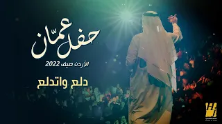 حسين الجسمي دلع واتدلع حفلة عم ان الأردن صيف 2022 Hussain Al Jassmi Dalla3 Wetdalla3 
