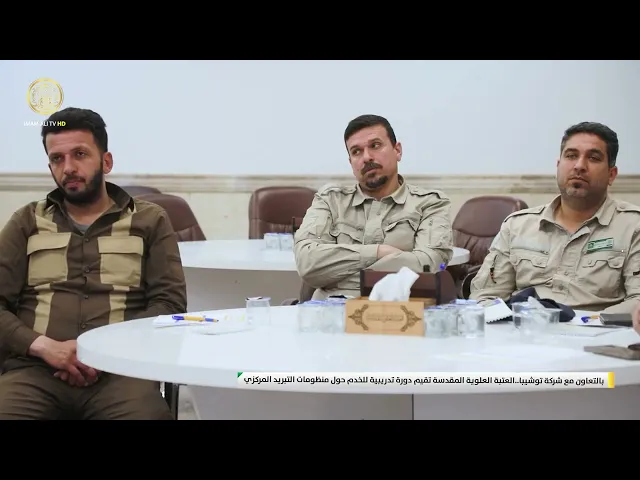 ⁣بالتعاون مع شركة توشيبا..العتبة العلوية المقدسة تقيم دورة تدريبية للخدم حول منظومات التبريد المركزي