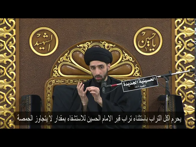 ⁣يحرم اكل التراب باستثناء تراب قبر الامام الحسين للاستشفاء بمقدار لا يتجاوز الحمصة - سيد محمد شبر