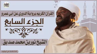 الشيخ نورين محمد صديق الجزء السابع Sheikh Nurean Muhamed Siddiq Juz 7 