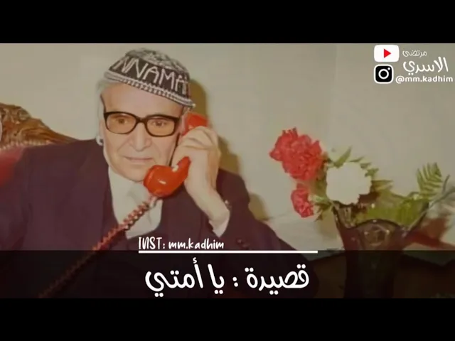 شاعر العرب الاكبر محمد مهدي الجواهري (رحمه الله) | قصيدة يا امتي 👤🫵🏻