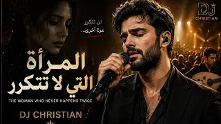 المرأة التي لا تتكرر                                          دندنها