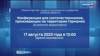 В Омской области сегодня проведут видеоконференцию для соотечественников из Германии