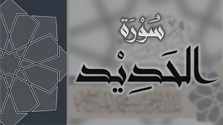 سورة الحديد القارئ عبدالرحمن الماجد Quran Surat Al Hadid 