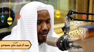 سورة الأنبياء رواية حفص عن عاصم الشيخ عبد الرشيد صوفي تلاوة الصلاة 