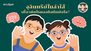 การทดลองรักษาด้วยการปรับจุลินทรีย์ลำไส้ในเด็กออทิซึมเป็นอย่างไร