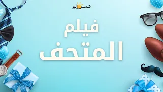 فيلم المتحف 