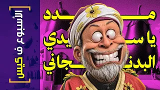 الأسبوع ف كيس 404 مدد يا سيدي البدنجاني 