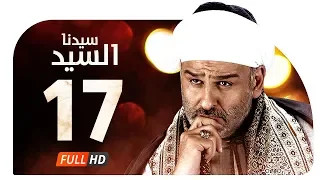 مسلسل سيدنا السيد HD الحلقة 17 السابعة عشر بطولة جمال سليمان Sedna ElSayed Series Ep17 