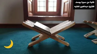 111 تلاوة من سورة يوسف القارئ عبدالعزيز الفقيه 