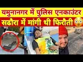 Download Lagu Yamunanagar Police Encounter Live | Venkat Garg Gang Shooter Arested | HR71News