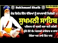 Lagu Sukhmani Sahib path | Sukhmani Sahib | ਸੁਖਮਨੀ ਸਾਹਿਬ vol-369 | ਸੁਖਮਨੀ ਸਾਹਿਬ ਪਾਠ | Sukhmani Sahib fast