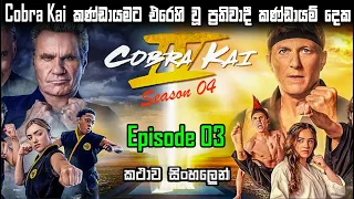 cobra kai s4 episode 3 sinhala explain movie explain in sinhala sinhala film review bakamoonalk