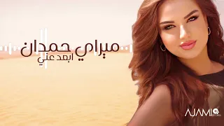                                                     ميراي حمدان   ابعد عني دندنها