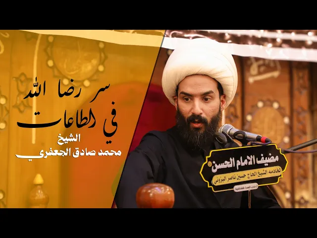 ⁣سر رضا الله في الطاعات | الشيخ محمد صادق الجعفري ليلة 23 رمضان 2026