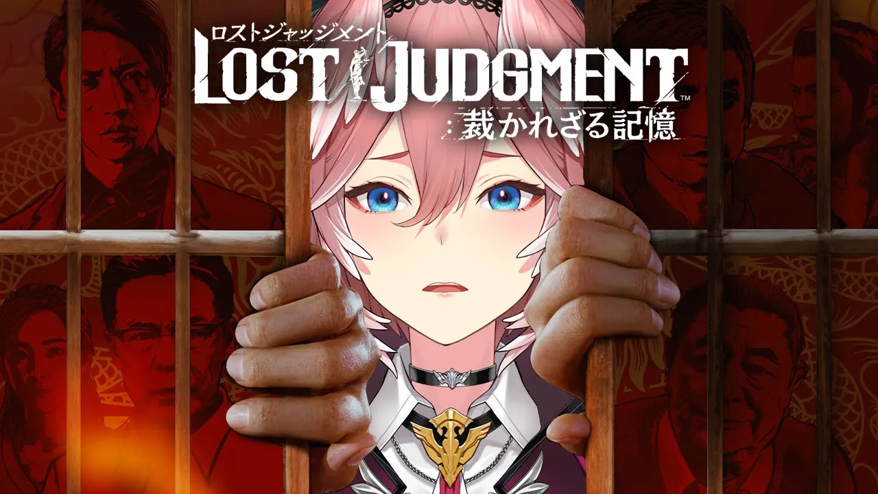【ロストジャッジメント】それでも前に進むんだ。 LOST JUDGMENT 裁かれざる記憶【鷹嶺ルイ/ホロライブ】※ネタバレあり