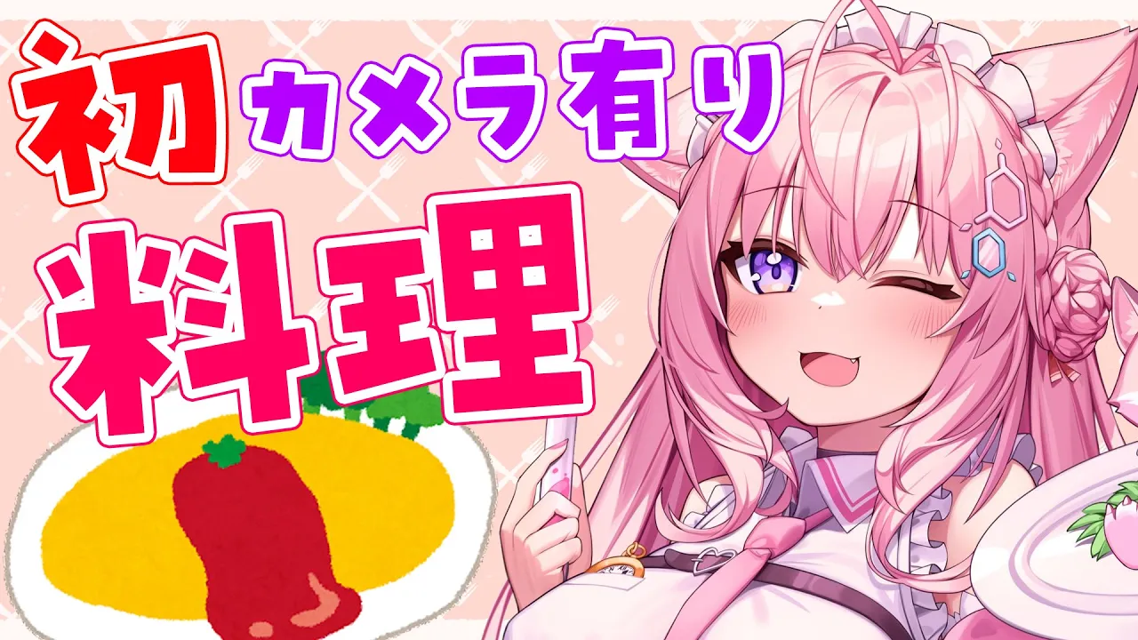 【料理/カメラ有】初めての料理配信！愛を込めてオムライスを作ります♡【博衣こより/ホロライブ】