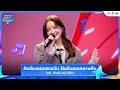 Download Lagu INK WARUNTORN - คิดถึงเธอกลางวัน ฝันถึงเธอกลางคืน | Thailand Music Countdown EP.9 | 13.07.2025