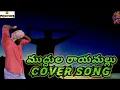 Download Lagu #MUDHULA #RAYAMALLU Cover song male version #sscreations
