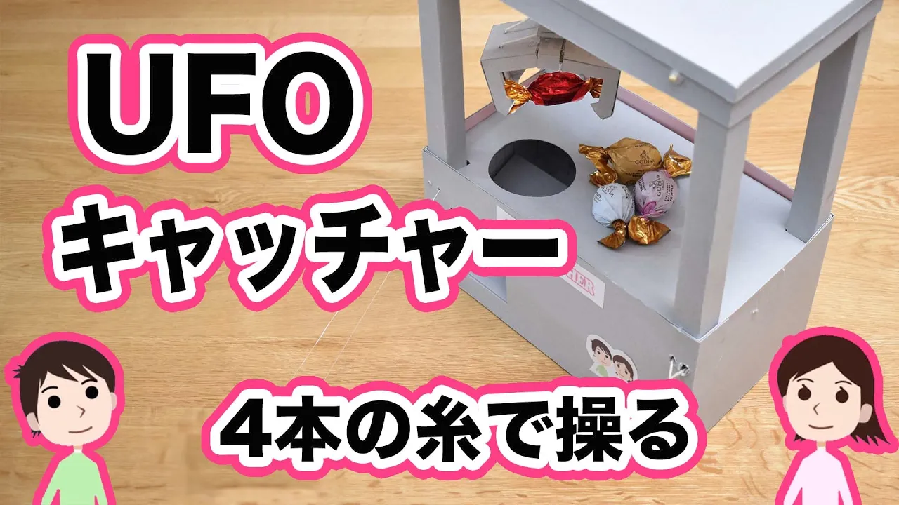 身近な材料で作れる！本格的に遊べる手作りクレーンゲームのアイデア