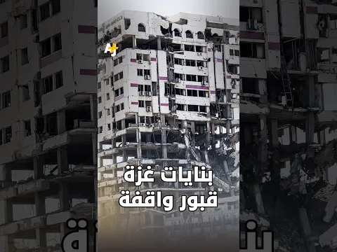 حين تتحول "السعادة" في غزة من مأوى إلى مقبرة.