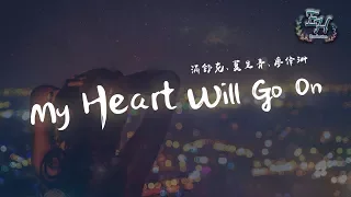 Download 滿舒克、夏呈青、廖偉珊 - My Heart Will Go On『是因為你才讓我Down，因為你才讓我Run！』【動態歌詞Lyrics】 MP3