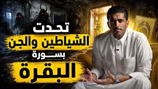 تحدت الشياطين والجن بسورة البقرة | فهد البشاره