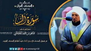 سـورة النساء من الم صحف الم رتل لفضيلة الشيخ د ماهر المعيقلي Surah An Nisa 