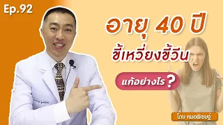  อาการเหวี่ยง ขี้วีน นอนไม่หลับ และร้อนวูบวาบในผู้หญิงอายุ 40 ปีเกิดจากสาเหตุอะไร 