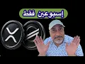 Download Lagu عاجل‼️ إسبوعين فقط وتنتقل العملات الرقمية لمستوى آخر #xrp و #btc 