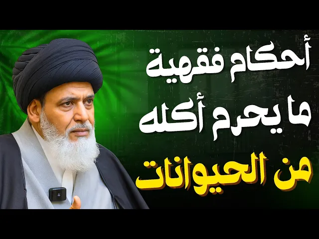 ⁣أحكام فقهية ما يحرم أكله من الحيوانات | السيد منير الخباز