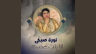 انا بنت عمك دندنها