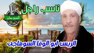 الريس ابو الوفا السوهاجى ناسب راجل 