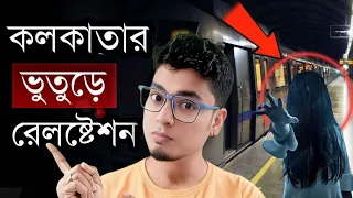 কোলকাতার ভুতুড়ে রেল স্টেশন 😱 Rabindra Sarobar: Haunted Metro? Stra Wa Pub