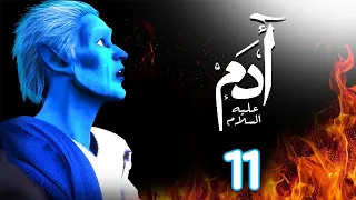 مسلسل ادم عليه السلام الحلقة 11 رمضان 2021 Adam Series 