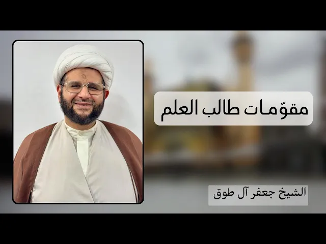 ⁣مقومات طالب العلم (4) | الشيخ جعفر آل طوق